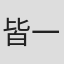 皆木 一舞